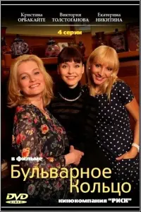 Смотреть Бульварное кольцо 