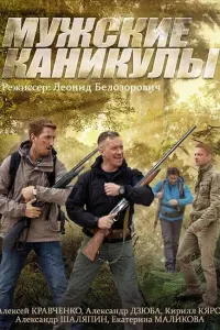 Смотреть Мужские каникулы 