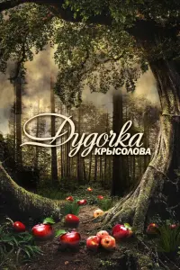 Смотреть Дудочка крысолова 