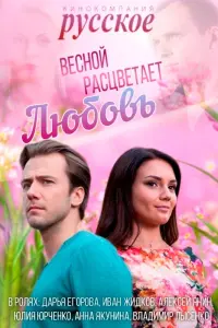 Смотреть Весной расцветает любовь 