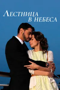 Смотреть Лестница в небеса 