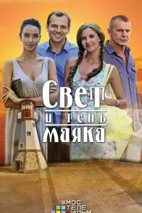 Смотреть Свет и тень маяка 
