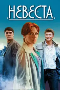 Смотреть Невеста 