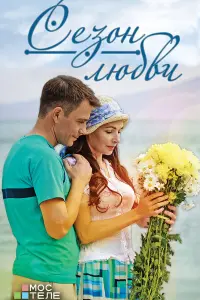 Смотреть Сезон любви 