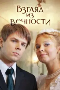 Смотреть Взгляд из вечности 