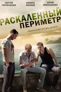 Смотреть Раскаленный периметр 