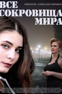 Смотреть Все сокровища мира 