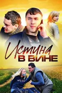 Смотреть Истина в вине 