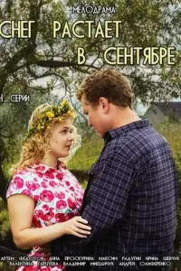 Смотреть Снег растает в сентябре 
