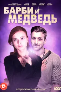Смотреть Барби и медведь 
