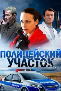 Смотреть Полицейский участок 