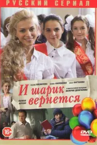 Смотреть И шарик вернется 