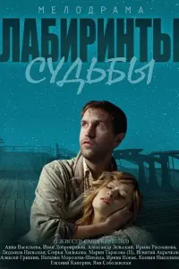 Смотреть Лабиринты судьбы 