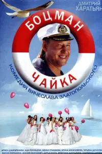 Смотреть Боцман Чайка 