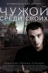 Смотреть Чужой среди своих 