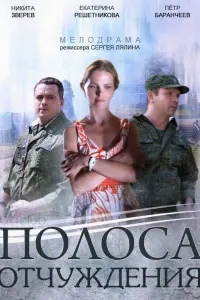 Смотреть Полоса отчуждения 