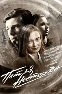 Смотреть Петля Нестерова 
