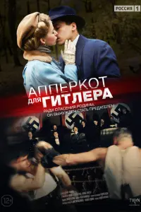 Смотреть Апперкот для Гитлера 