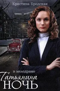 Смотреть Татьянина ночь 