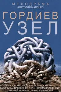 Смотреть Гордиев узел 
