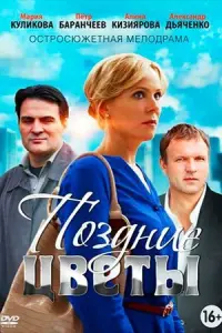 Смотреть Поздние цветы 