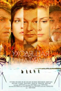 Смотреть Уходящая натура 
