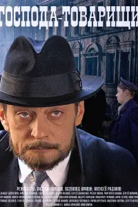 Смотреть Господа-товарищи 