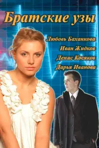 Смотреть Братские узы 