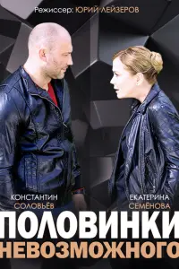 Смотреть Половинки невозможного 