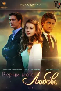 Смотреть Верни мою любовь 