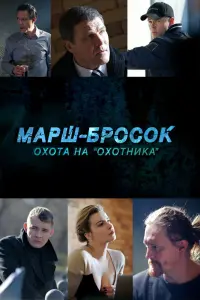 Смотреть Марш-бросок: Охота на «Охотника» 