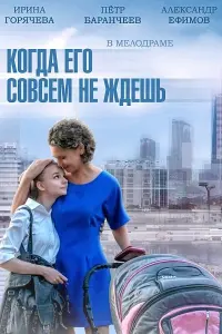 Смотреть Когда его совсем не ждёшь 
