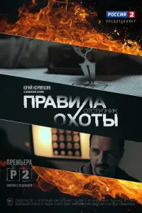 Смотреть Правила охоты. Отступник 
