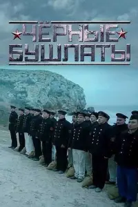 Смотреть Чёрные бушлаты 