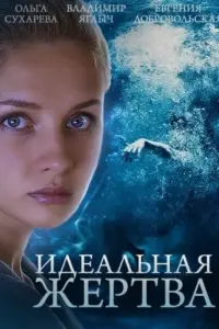 Смотреть Идеальная жертва 