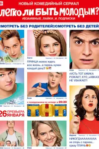 Смотреть Легко ли быть молодым? 