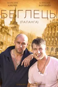 Смотреть Гастролеры 