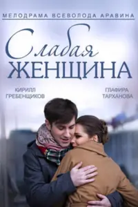 Смотреть Слабая женщина 