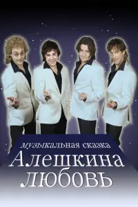 Смотреть Алешкина любовь 