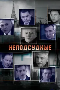 Смотреть Неподсудные 