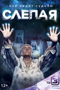 Смотреть Слепая 