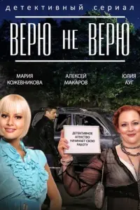 Смотреть Верю не верю 