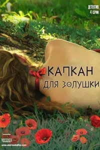 Смотреть Капкан для Золушки 