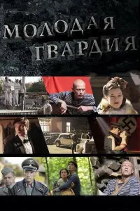  Молодая гвардия смотреть онлайн в хорошем качестве