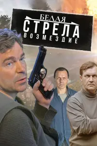 Смотреть Белая стрела. Возмездие 