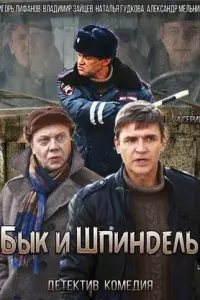 Смотреть Бык и Шпиндель 