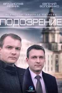 Смотреть Подозрение 