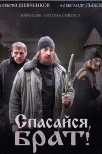 Смотреть Спасайся, брат 