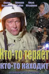 Смотреть Кто-то теряет, кто-то находит 