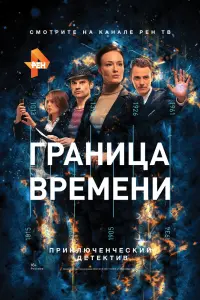 Смотреть Граница времени 